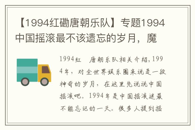【1994红磡唐朝乐队】专题1994中国摇滚最不该遗忘的岁月，魔岩三杰崔健郑钧别安汪峰都疯狂