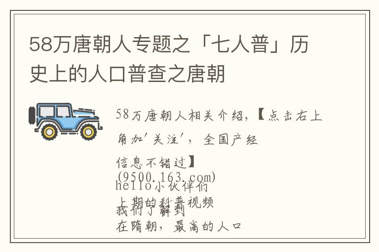 58万唐朝人专题之「七人普」历史上的人口普查之唐朝