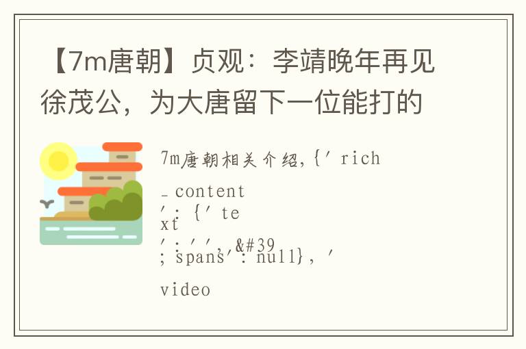 【7m唐朝】贞观：李靖晚年再见徐茂公，为大唐留下一位能打的大将，震慑万国