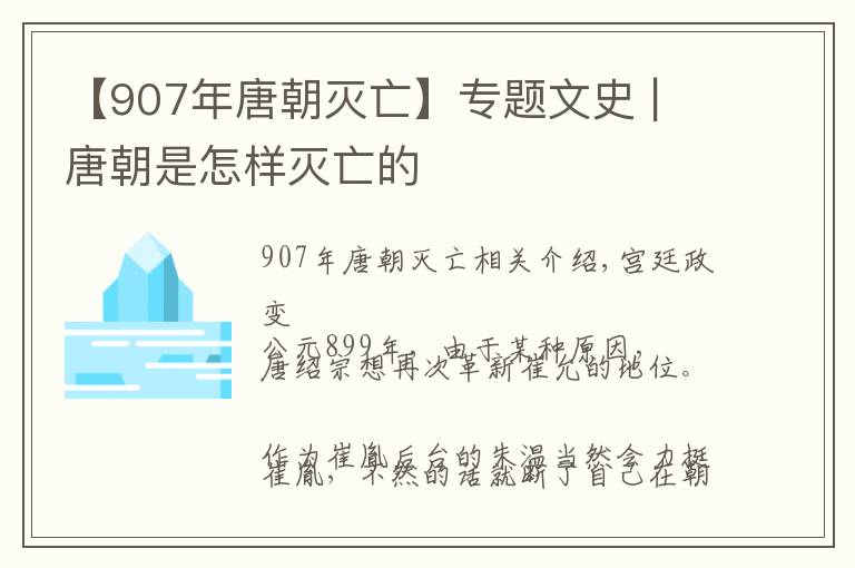【907年唐朝灭亡】专题文史 | 唐朝是怎样灭亡的