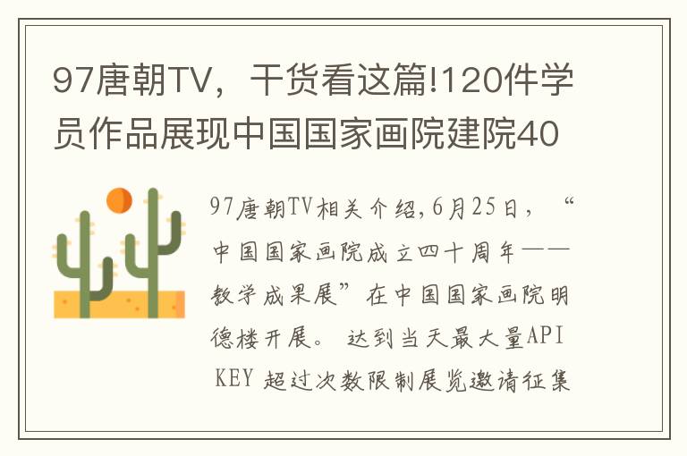 97唐朝TV，干货看这篇!120件学员作品展现中国国家画院建院40年教学成果
