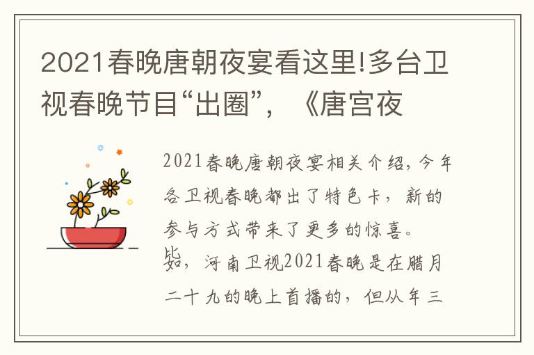 2021春晚唐朝夜宴看这里!多台卫视春晚节目“出圈”，《唐宫夜宴》萌翻