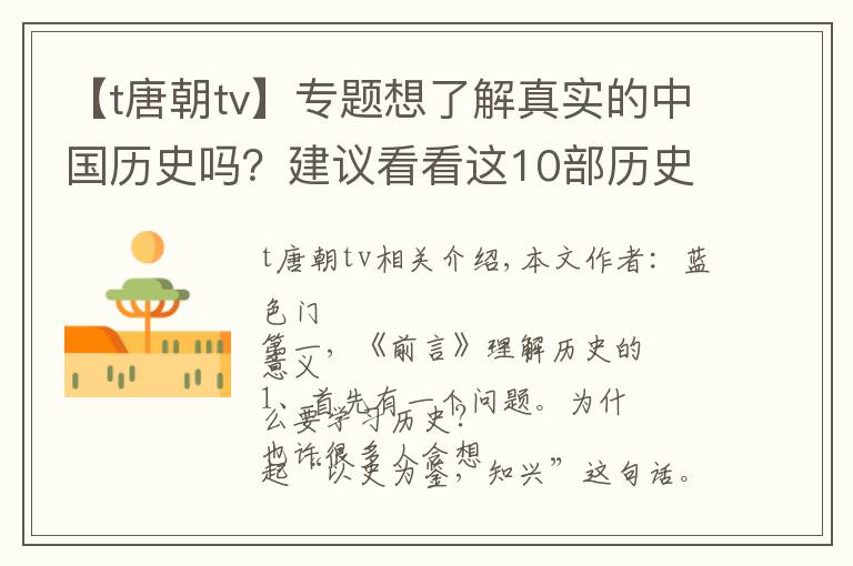 【t唐朝tv】专题想了解真实的中国历史吗？建议看看这10部历史纪录片，受益终生！