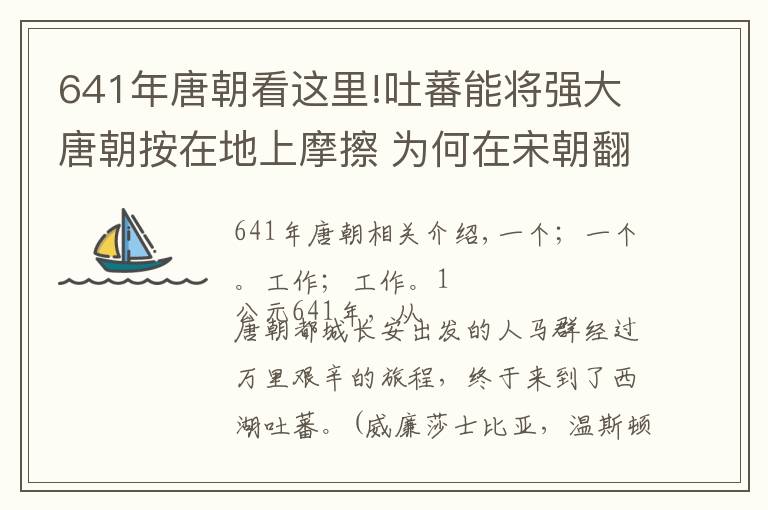 641年唐朝看这里!吐蕃能将强大唐朝按在地上摩擦 为何在宋朝翻不起浪