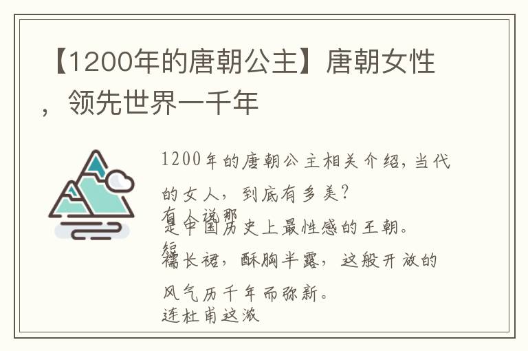 【1200年的唐朝公主】唐朝女性，领先世界一千年