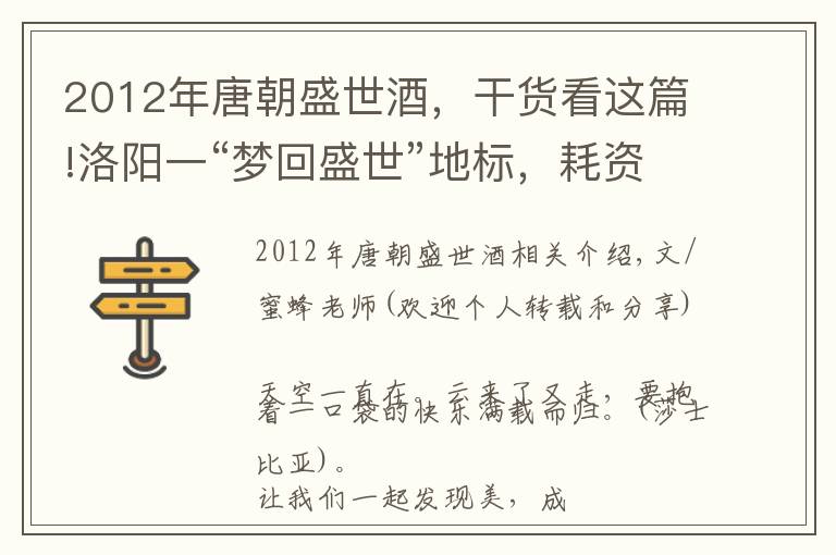 2012年唐朝盛世酒，干货看这篇!洛阳一“梦回盛世”地标，耗资260.8亿元，堪称“河南之光”