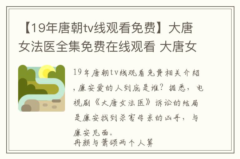 【19年唐朝tv线观看免费】大唐女法医全集免费在线观看 大唐女法医小说结局是什么