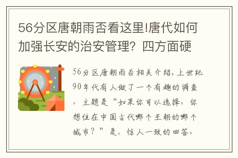 56分区唐朝雨否看这里!唐代如何加强长安的治安管理？四方面硬核制度非常关键