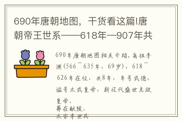 690年唐朝地图，干货看这篇!唐朝帝王世系——618年—907年共289年，包括武则天，有21个皇帝