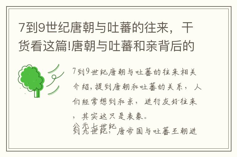 7到9世纪唐朝与吐蕃的往来，干货看这篇!唐朝与吐蕃和亲背后的霸权争夺