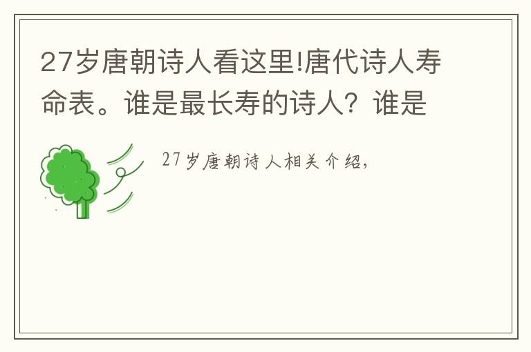 27岁唐朝诗人看这里!唐代诗人寿命表。谁是最长寿的诗人？谁是最短命的诗人？