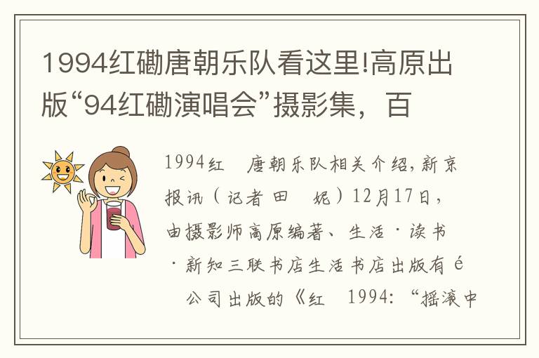 1994红磡唐朝乐队看这里!高原出版“94红磡演唱会”摄影集，百余张照片首次公开