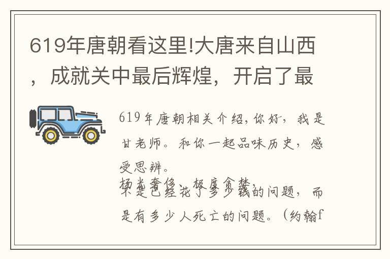 619年唐朝看这里!大唐来自山西，成就关中最后辉煌，开启了最有效率的统一攻略