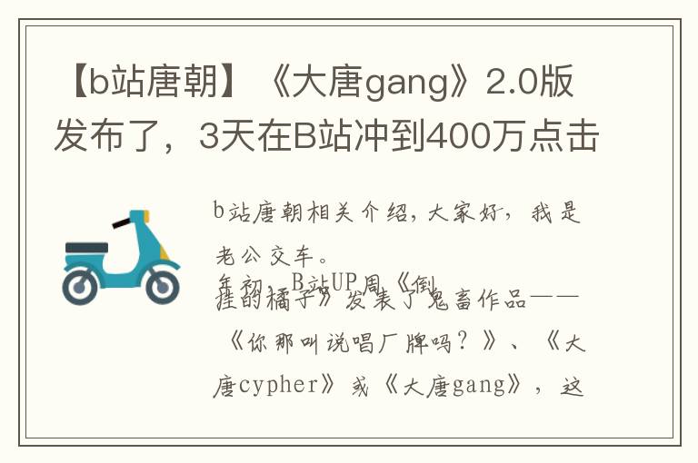 【b站唐朝】《大唐gang》2.0版发布了，3天在B站冲到400万点击量，太狠了