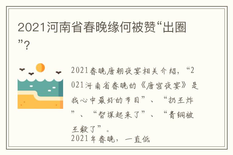 2021河南省春晚缘何被赞“出圈”？