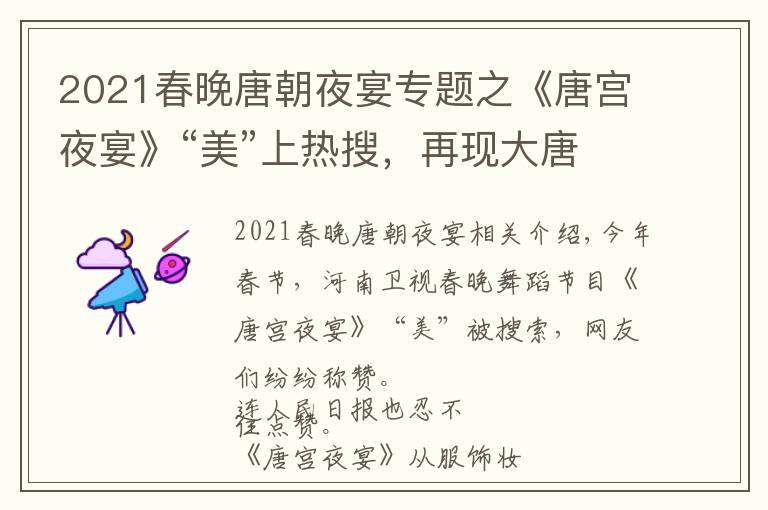 2021春晚唐朝夜宴专题之《唐宫夜宴》“美”上热搜，再现大唐之美