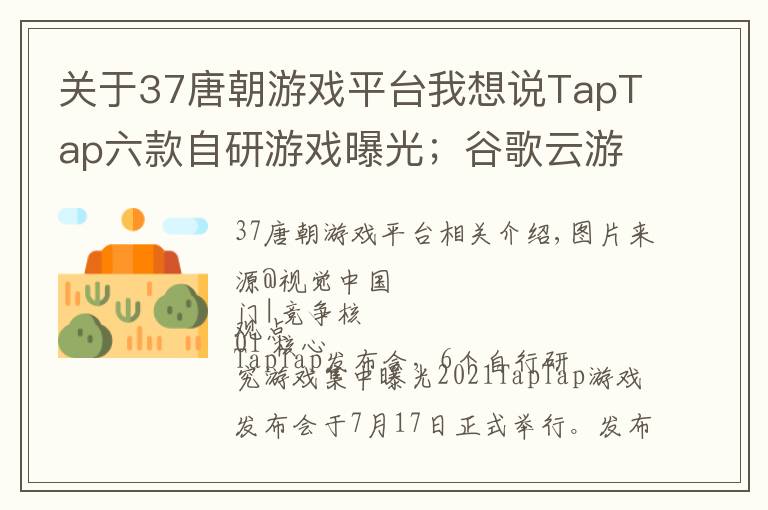 关于37唐朝游戏平台我想说TapTap六款自研游戏曝光；谷歌云游戏公布分成比例 | 游戏产业周报