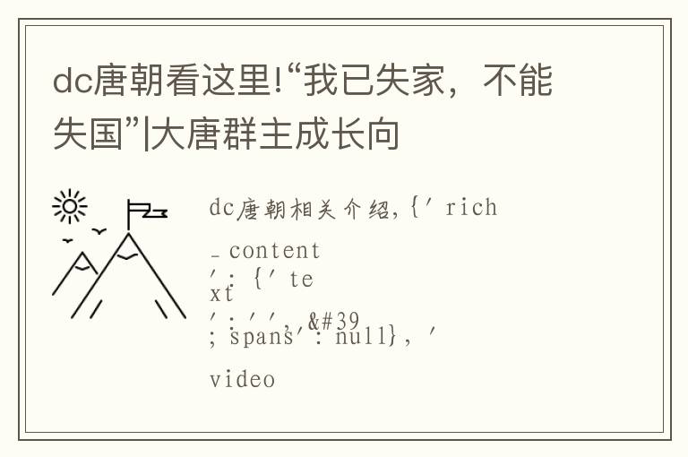 dc唐朝看这里!“我已失家，不能失国”|大唐群主成长向