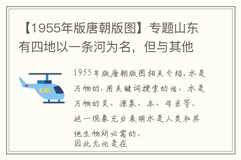 【1955年版唐朝版图】专题山东有四地以一条河为名，但与其他以河为名的地方相比，有何不同