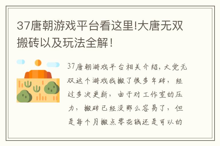 37唐朝游戏平台看这里!大唐无双搬砖以及玩法全解！