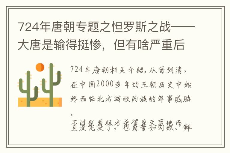 724年唐朝专题之怛罗斯之战——大唐是输得挺惨，但有啥严重后果就谈不上了