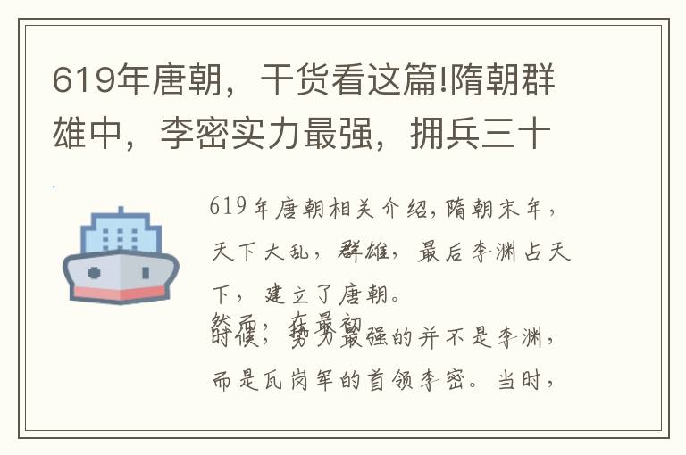 619年唐朝，干货看这篇!隋朝群雄中，李密实力最强，拥兵三十万，为何却最终败亡？