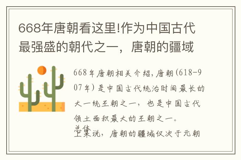 668年唐朝看这里!作为中国古代最强盛的朝代之一，唐朝的疆域面积到底有多大？