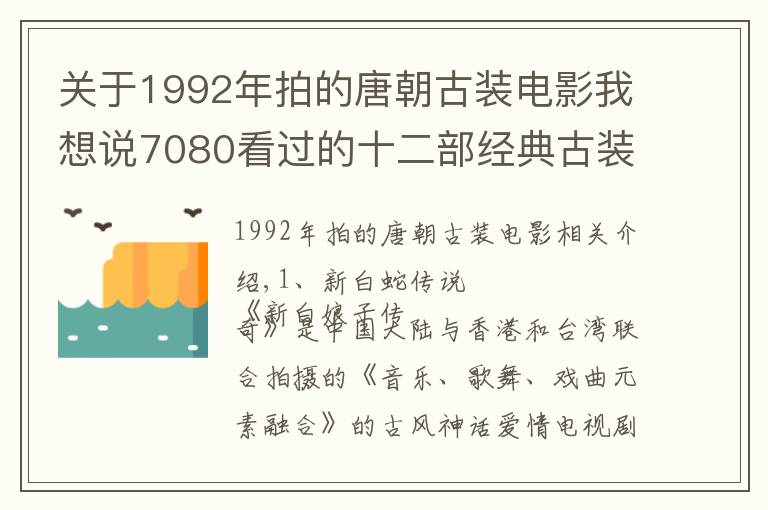 关于1992年拍的唐朝古装电影我想说7080看过的十二部经典古装仙侠神话剧，你还记得哪些？