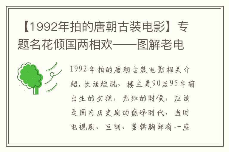 【1992年拍的唐朝古装电影】专题名花倾国两相欢——图解老电影《杨贵妃》纪念美轮美奂的开元天宝盛世