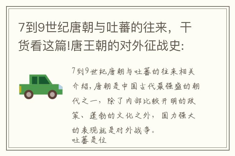 7到9世纪唐朝与吐蕃的往来，干货看这篇!唐王朝的对外征战史:十分钟看完唐朝与吐蕃的百年恩怨