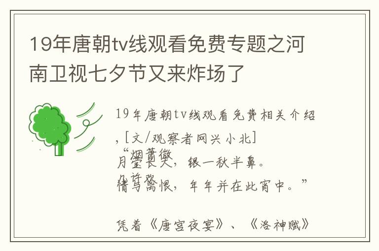 19年唐朝tv线观看免费专题之河南卫视七夕节又来炸场了