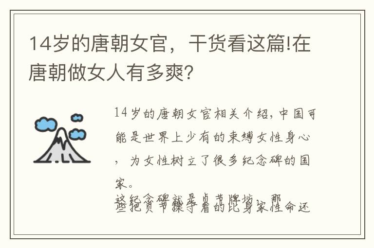 14岁的唐朝女官，干货看这篇!在唐朝做女人有多爽？