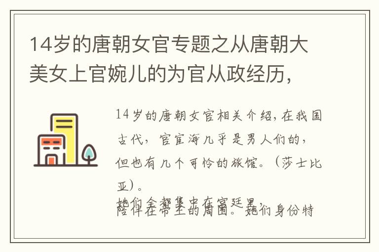 14岁的唐朝女官专题之从唐朝大美女上官婉儿的为官从政经历，透视中国古代的女官制度