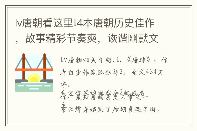 lv唐朝看这里!4本唐朝历史佳作，故事精彩节奏爽，诙谐幽默文笔美，字多不书荒