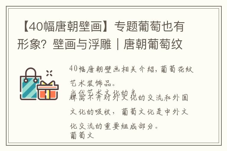 【40幅唐朝壁画】专题葡萄也有形象？壁画与浮雕｜唐朝葡萄纹样是如何承载文化元素的？