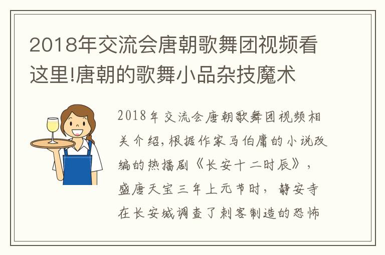 2018年交流会唐朝歌舞团视频看这里!唐朝的歌舞小品杂技魔术