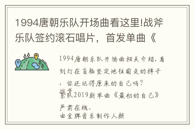 1994唐朝乐队开场曲看这里!战斧乐队签约滚石唱片，首发单曲《最初的自己》今日上线！