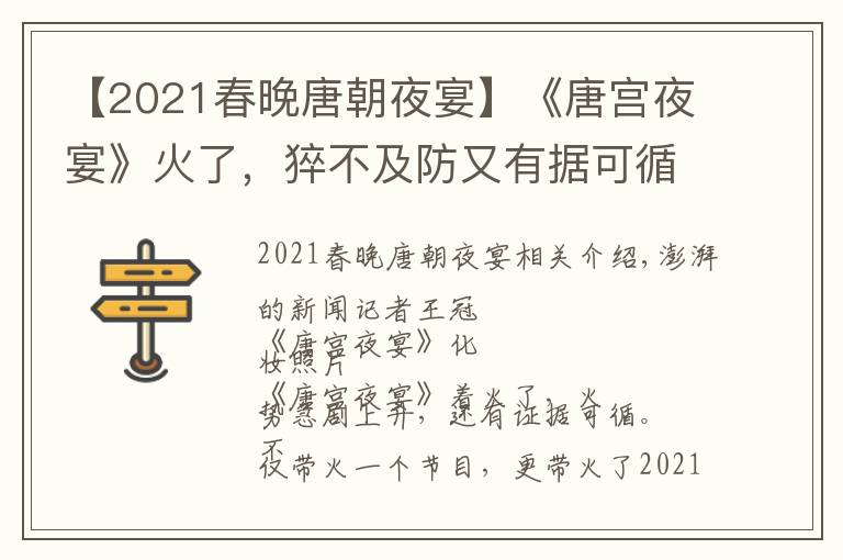 【2021春晚唐朝夜宴】《唐宫夜宴》火了，猝不及防又有据可循
