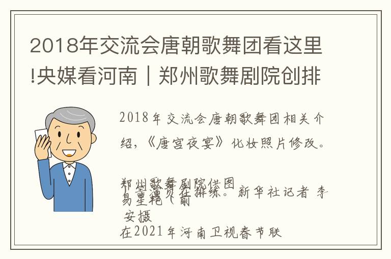 2018年交流会唐朝歌舞团看这里!央媒看河南｜郑州歌舞剧院创排的《唐宫夜宴》成爆款，千年舞韵 何以走红？
