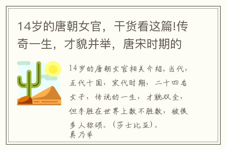 14岁的唐朝女官，干货看这篇!传奇一生，才貌并举，唐宋时期的24位女子，胜却人间无数