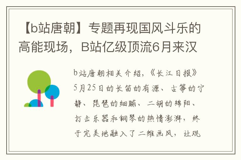 【b站唐朝】专题再现国风斗乐的高能现场，B站亿级顶流6月来汉