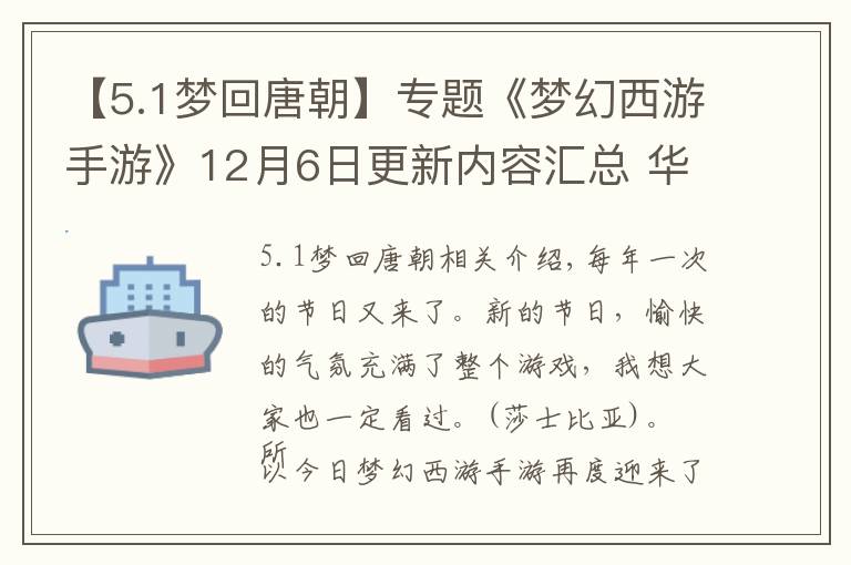 【5.1梦回唐朝】专题《梦幻西游手游》12月6日更新内容汇总 华灯结彩嘉年华