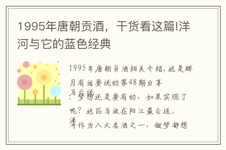 1995年唐朝贡酒，干货看这篇!洋河与它的蓝色经典