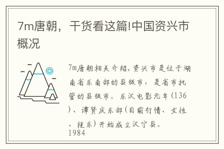 7m唐朝，干货看这篇!中国资兴市概况