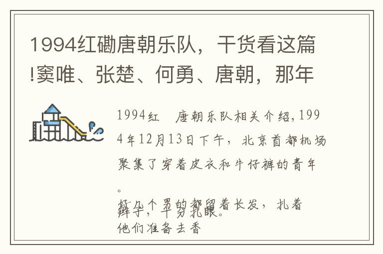 1994红磡唐朝乐队，干货看这篇!窦唯、张楚、何勇、唐朝，那年的一场演出，轰动了整个香港