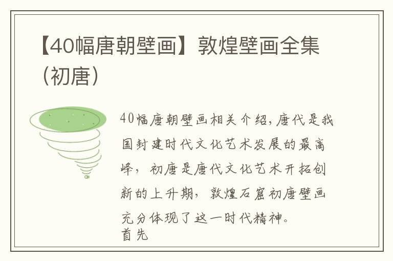 【40幅唐朝壁画】敦煌壁画全集（初唐）