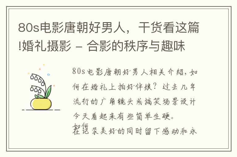 80s电影唐朝好男人，干货看这篇!婚礼摄影 - 合影的秩序与趣味