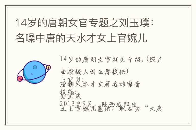 14岁的唐朝女官专题之刘玉璞：名噪中唐的天水才女上官婉儿