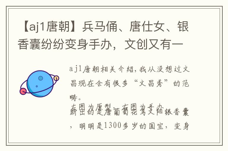 【aj1唐朝】兵马俑、唐仕女、银香囊纷纷变身手办，文创又有一种办法掏空你的钱包
