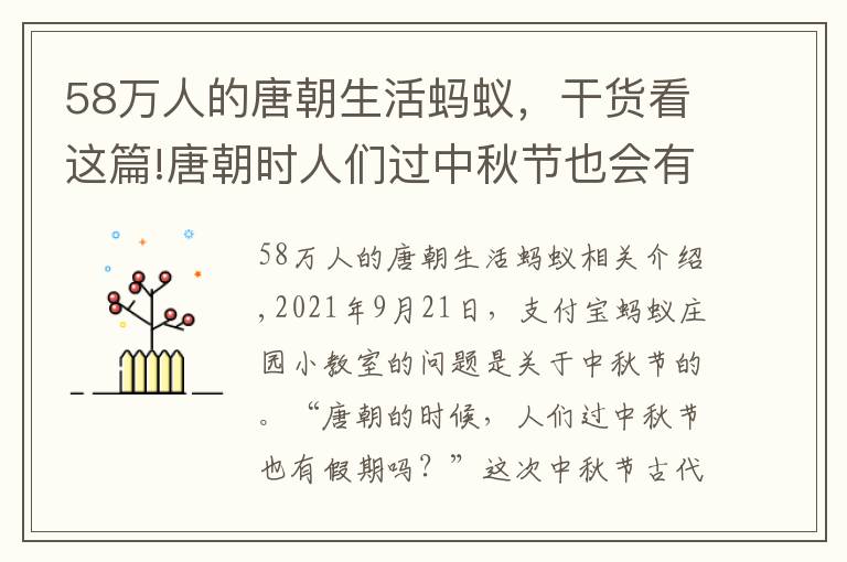 58万人的唐朝生活蚂蚁，干货看这篇!唐朝时人们过中秋节也会有假期吗 9月21日蚂蚁庄园今日问题答案一览